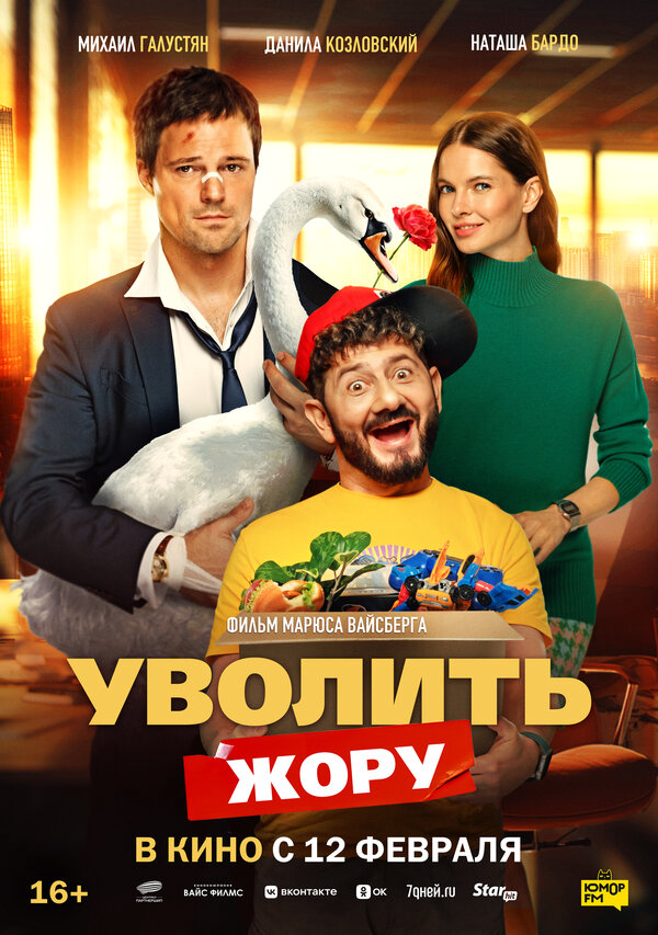 Уволить Жору (2025) - смотреть онлайн